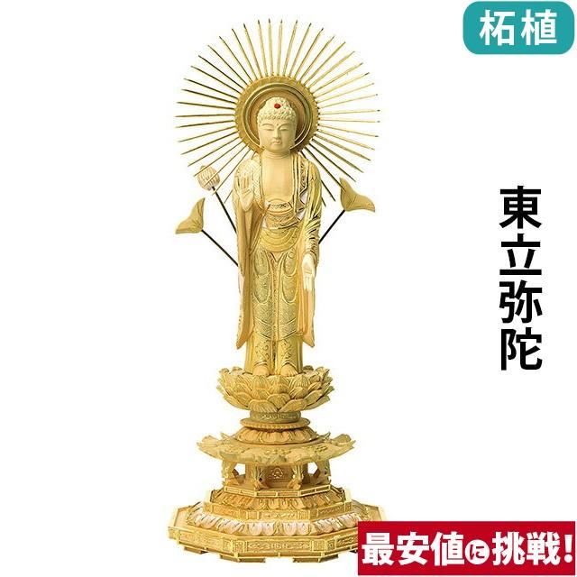 仏像 仏壇用 総柘植 切金淡彩 八角台座 東立弥陀 4.0寸 〜 6.0寸 仏具 小物 仏具用品 木彫り おしゃれ かわいい コンパクト 仏壇 仏具 神具 激安仏壇店 gs