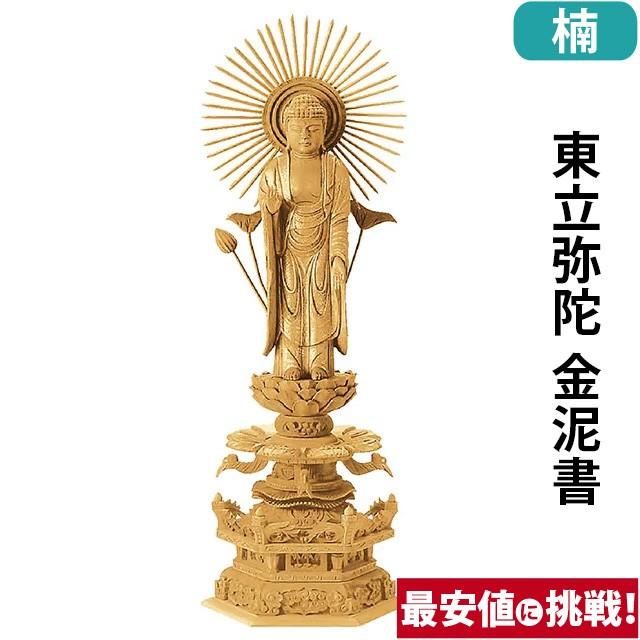 仏像 仏壇用 楠木地彫 六角台座 ケマン付 東立弥陀 金泥書 3.0寸 〜 6.0寸 仏具 小物 仏具用品 木彫り おしゃれ かわいい コンパクト 仏壇 仏具 神具 激安仏壇店