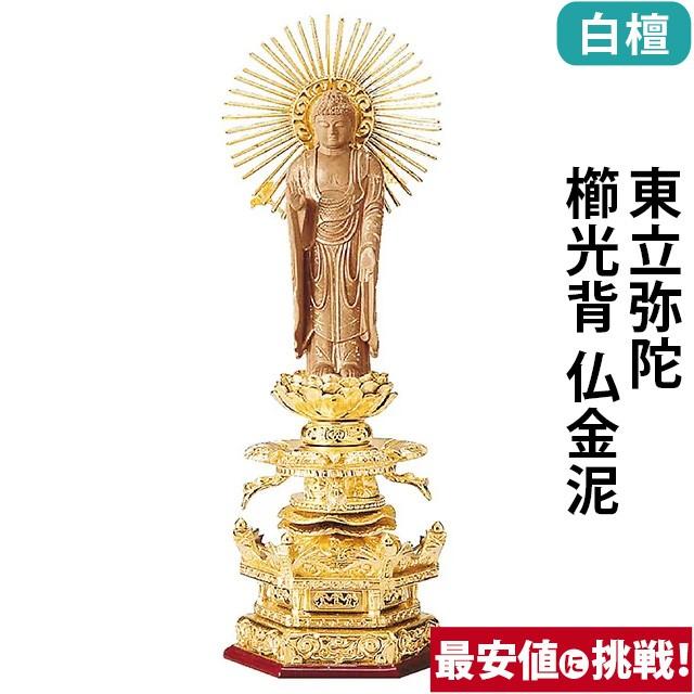 仏像 仏壇用 純金箔押 六角台座ケマン付 仏白檀 東立弥陀 櫛光背 仏金泥 4.0寸 〜 6.0寸 仏具 小物 仏具用品 木彫り 仏壇 仏具 神具 激安仏壇店 gs