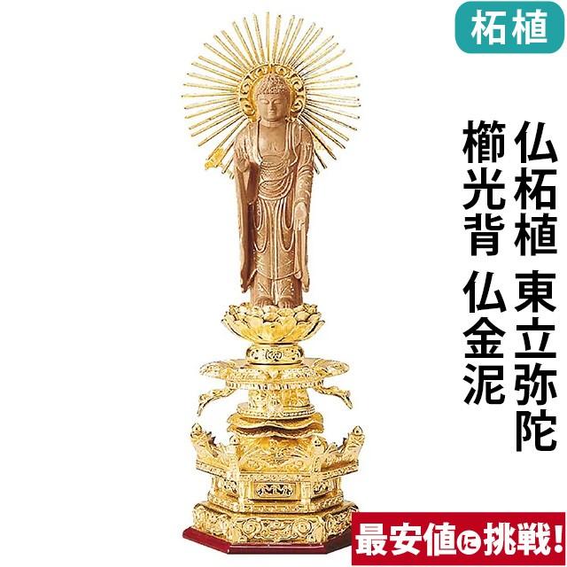 仏像 仏壇用 純金箔押 六角台座ケマン付 仏柘植 東立弥陀 櫛光背 仏金泥 4.0寸 〜 6.0寸 仏具 小物 仏具用品 木彫り 仏壇 仏具 神具 激安仏壇店