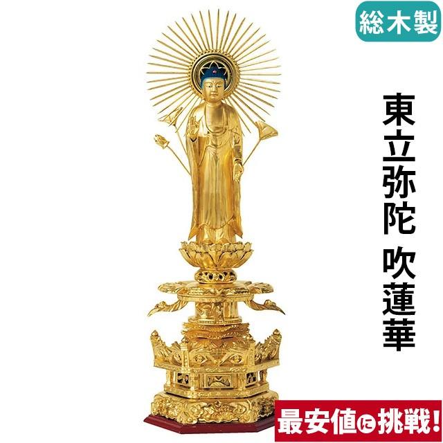 仏像 仏壇用 総木製 純金箔押 京型六角台座 ケマン付 東立弥陀 吹蓮華 4.0寸 〜 6.0寸 仏具 小物 仏具用品 木彫り 仏壇 仏具 神具 激安仏壇店