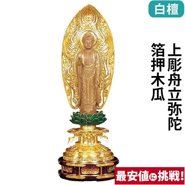 ゲキヤス仏壇店 - 仏像 仏壇用 白檀 上彫舟立弥陀 箔押木瓜 丸基礎 4.0寸 〜 6.0寸 仏具 小物 仏具装置 木彫り かっこ良い 愛くるしい パウダーコンパクト 仏壇 仏具 神具 激安仏壇店 gs 仏像-美術、工芸品
