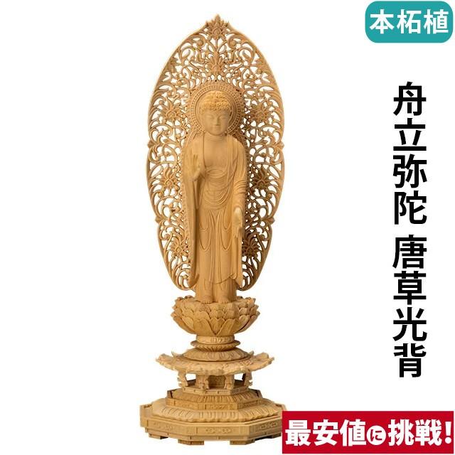 仏像 仏壇用 本柘植 八角台座 舟立弥陀 唐草光背 3.0寸 〜 5.0寸 仏具 小物 仏具用品 木彫り おしゃれ かわいい コンパクト 仏壇 仏具 神具 激安仏壇店