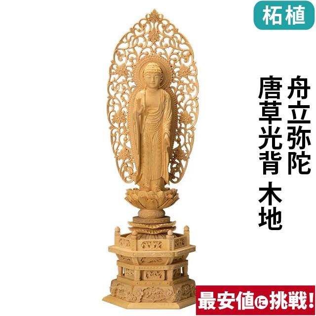 仏像 仏壇用 柘植 六角台座 舟立弥陀 唐草光背 木地 3.5寸 〜 5.0寸 仏具 小物 仏具用品 木彫り おしゃれ かわいい コンパクト 仏壇 仏具 神具 激安仏壇店