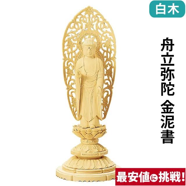 仏像 仏壇用 総白木 丸台座 舟立弥陀 金泥書 3.0寸 〜 6.0寸 仏具 小物 仏具用品 木彫り おしゃれ かわいい コンパクト 仏壇 仏具 神具 激安仏壇店