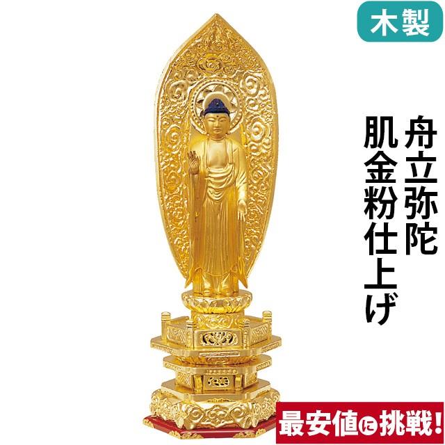 仏像 仏壇用 木製 純金箔押 並京型 舟立弥陀 肌金粉仕上げ 3.5寸 〜 7.0寸 仏具 小物 仏具用品 木彫り おしゃれ かわいい コンパクト 仏壇 仏具 神具 激安仏壇店