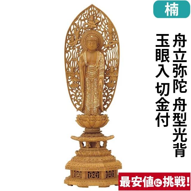 仏像 仏壇用 楠木 九重八角台座 舟立弥陀 舟型光背 玉眼入 切金付 4.0寸 〜 5.0寸 仏具 小物 仏具用品 木彫り 仏壇 仏具 神具 激安仏壇店 gs