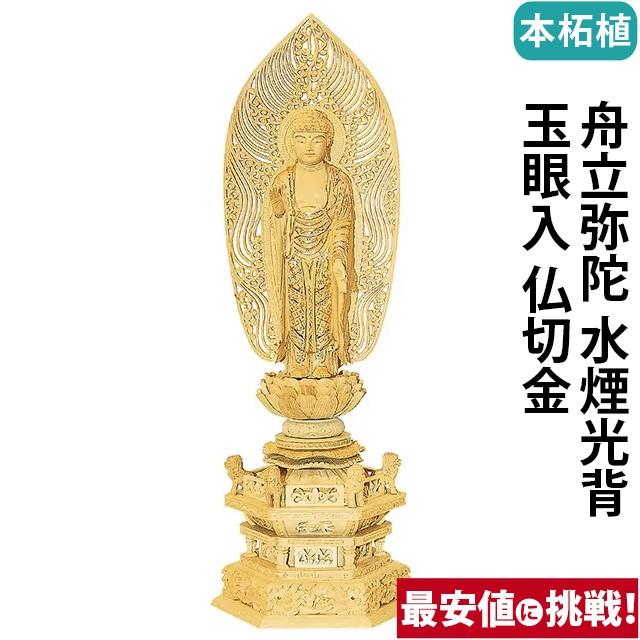 仏像 仏壇用 本柘植 六角鬼面麒麟台座 舟立弥陀 水煙光背 玉眼入 仏切金 4.0寸 〜 6.0寸 仏具 小物 仏具用品 木彫り 仏壇 仏具 神具 激安仏壇店 gs