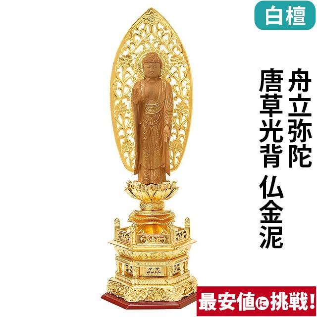 仏像 仏壇用 純金箔押 六角台座 仏白檀 舟立弥陀 唐草光背 仏金泥 4.0寸 〜 6.0寸 仏具 小物 仏具用品 木彫り 仏壇 仏具 神具 激安仏壇店 gs