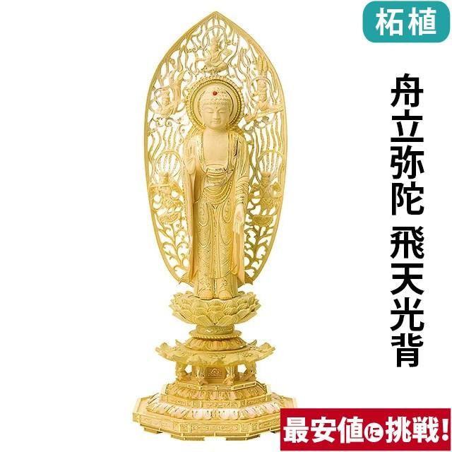 仏像 仏壇用 総柘植 切金淡彩 八角台座 舟立弥陀 飛天光背 4.0寸 〜 6.0寸 仏具 小物 仏具用品 木彫り おしゃれ かわいい コンパクト 仏壇 仏具 激安仏壇店 gs