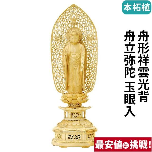 仏像 仏壇用 本柘植 金剛蓮華台座 舟形祥雲光背 舟立弥陀 玉眼入 4.0寸 〜 5.0寸 仏具 小物 仏具用品 木彫り 仏壇 仏具 神具 激安仏壇店 gs