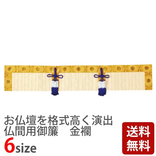 ゲキヤス仏壇店 仏間用御簾 金襴 竹柄7 2尺8寸 〜 6尺 おみす 仏具用品