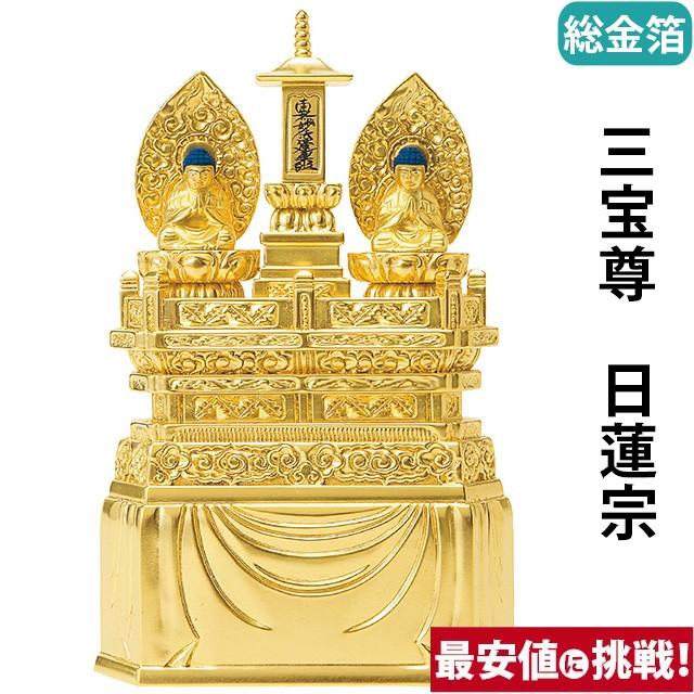 仏像 仏壇用 総金箔 三宝尊 0.8寸 〜 1.2寸 仏具 小物 仏具用品 木彫り おしゃれ かわいい コンパクト 仏壇 仏具 神具 激安仏壇店