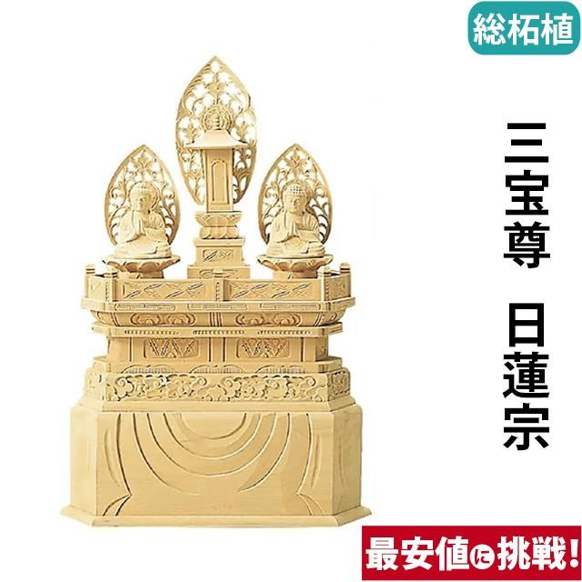 仏像 仏壇用 総柘植 三宝尊 0.8寸 〜 1.2寸 仏具 小物 仏具用品 木彫り おしゃれ かわいい コンパクト 仏壇 仏具 神具 激安仏壇店