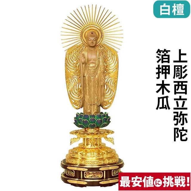仏像 仏壇用 白檀 上彫西立弥陀 箔押木瓜 丸台座 4.0寸 〜 6.0寸 仏具 小物 仏具用品 木彫り おしゃれ かわいい コンパクト 仏壇 仏具 神具 激安仏壇店 gs