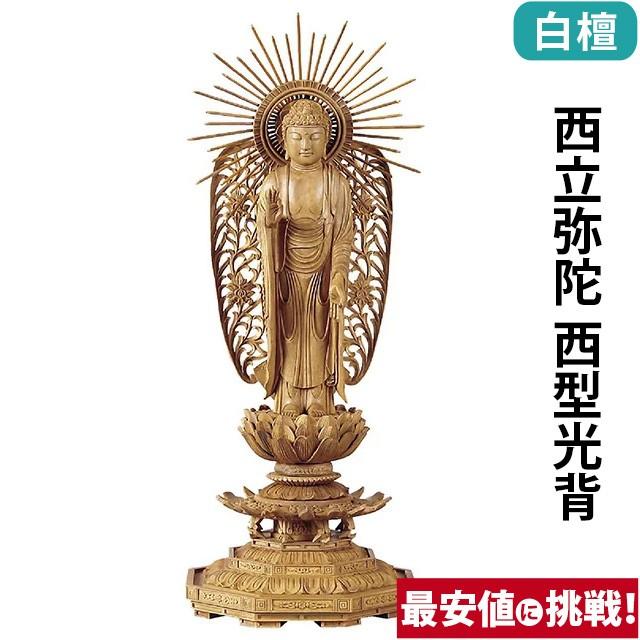 仏像 仏壇用 白檀 八角台座 西立弥陀 西型光背 3.0寸 〜 5.0寸 仏具 小物 仏具用品 木彫り おしゃれ かわいい コンパクト 仏壇 仏具 神具 激安仏壇店