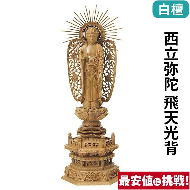 仏像 仏壇用 白檀 六角台座 西立弥陀 西型光背 金泥書 3.5寸 4.0寸 4.5寸 5.0寸 仏具 小物 仏具用品 木彫り 仏壇 仏具 神具 激安仏壇店 gs