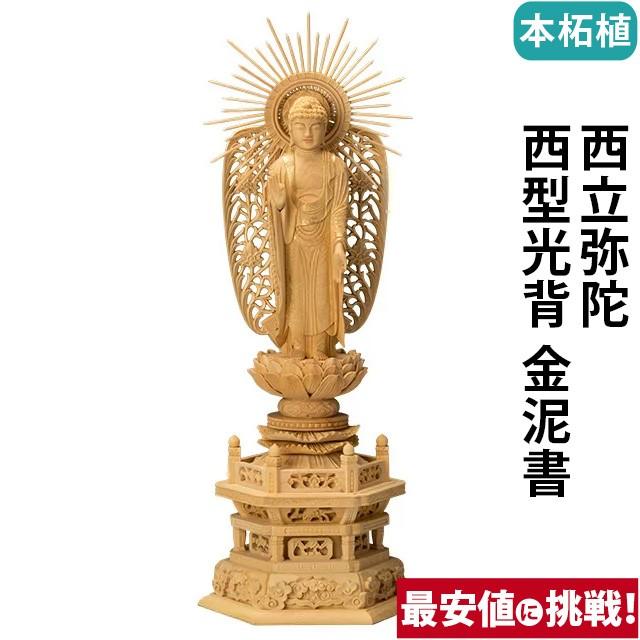ゲキヤス仏壇店 - 仏像 仏壇用 本柘植 六角基礎 西立弥陀 西型光輪 金泥書 4.0寸 〜 5.0寸 仏具 小物 仏具装置 木彫り かっこ良い 愛くるしい パウダーコンパクト 仏壇 仏具 神具 激安仏壇店 美術、工芸品-仏像