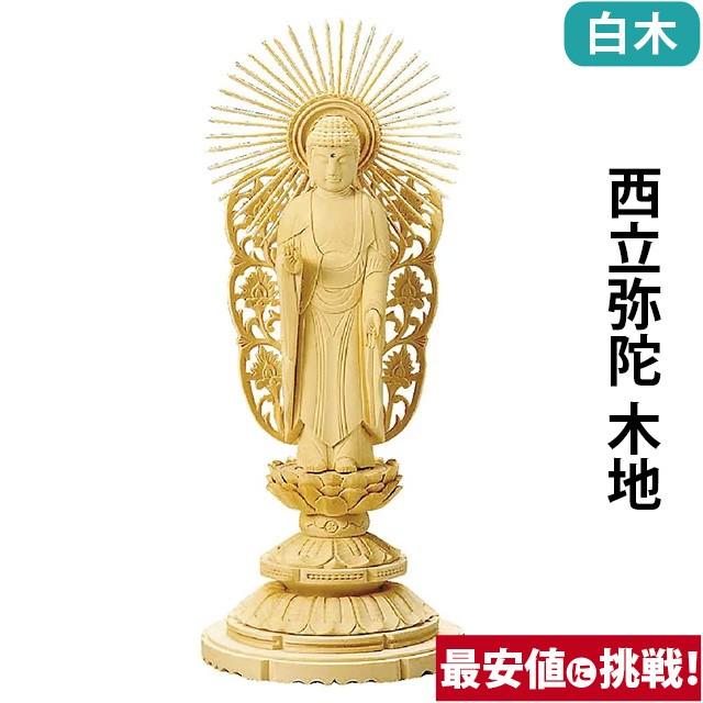 仏像 仏壇用 総白木 丸台座 西立弥陀 木地 3.0寸 〜 6.0寸 仏具 小物 仏具用品 木彫り おしゃれ かわいい コンパクト 仏壇 仏具 神具 激安仏壇店｜butsudan-kan