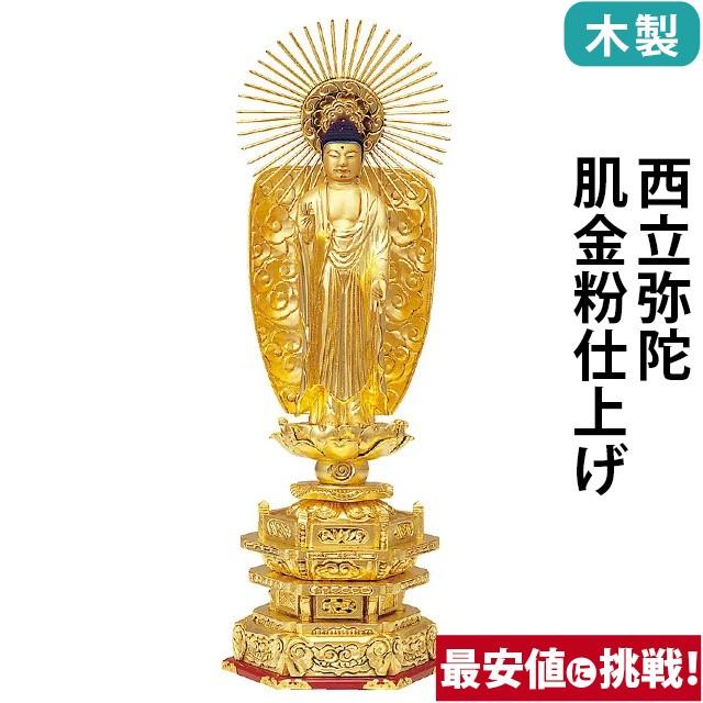 仏像 仏壇用 木製 純金箔押 並京型 西立弥陀 肌金粉仕上げ 3.5寸 〜 7.0寸 仏具 小物 仏具用品 木彫り おしゃれ かわいい コンパクト 仏壇 仏具 激安仏壇店 gs