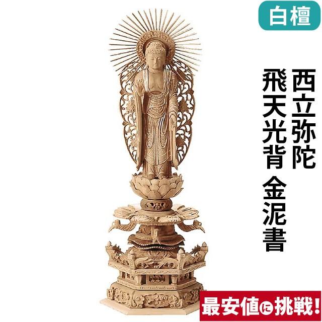 仏像 仏壇用 総白檀 六角ケマン 西立弥陀 飛天光背 金泥書 4.0寸 〜 6.0寸 仏具 小物 仏具用品 木彫り おしゃれ かわいい コンパクト 仏壇 仏具 激安仏壇店 gs