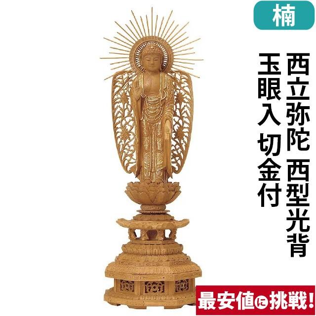 仏像 仏壇用 楠木 九重八角台座 西立弥陀 西型光背 玉眼入 切金付 4.0寸 〜 5.0寸 仏具 小物 仏具用品 木彫り 仏壇 仏具 神具 激安仏壇店 gs