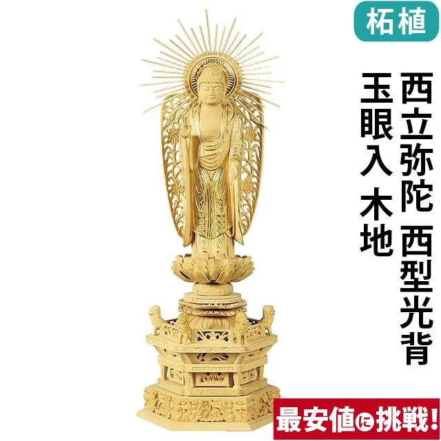 仏像 仏壇用 柘植 六角鬼面麒麟台座 西立弥陀 西型光背 玉眼入 木地 4.0寸 〜 6.0寸 仏具 小物 仏具用品 木彫り 仏壇 仏具 神具 激安仏壇店 gs