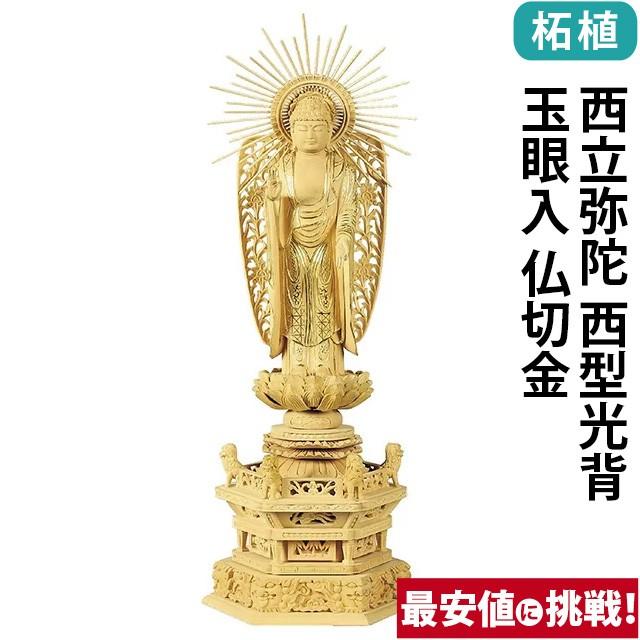 仏像 仏壇用 柘植 六角鬼面麒麟台座 西立弥陀 西型光背 玉眼入 仏切金 4.0寸 〜 6.0寸 仏具 小物 仏具用品 木彫り 仏壇 仏具 神具 激安仏壇店 gs