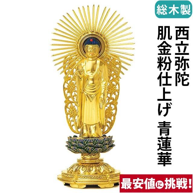 ゲキヤス仏壇店 - 仏像 仏壇用 総木製 純金箔押 長閑やかさ丸基礎 西立弥陀 肌金粉仕上 青蓮華 3.0寸 〜 4.5寸 仏具 小物 仏具装置 木彫り 仏壇 仏具 神具 激安仏壇店 美術、工芸品-仏像