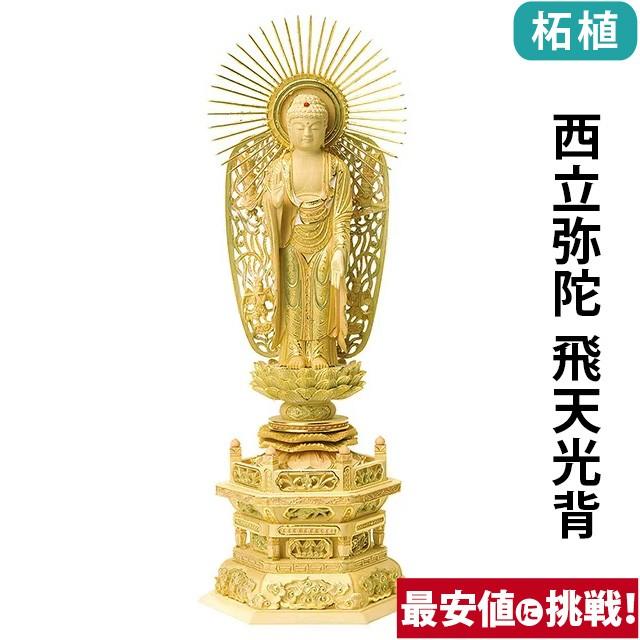 仏像 仏壇用 総柘植 切金淡彩 六角台座 西立弥陀 飛天光背 4.0寸 〜 6.0寸 仏具 小物 仏具用品 木彫り おしゃれ かわいい コンパクト 仏壇 仏具 激安仏壇店 gs