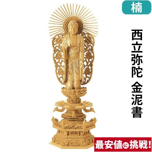 仏像 仏壇用 楠木地彫 六角台座 ケマン付 西立弥陀 金泥書 3.0寸 〜 6.0寸 仏具 小物 仏具用品 木彫り おしゃれ かわいい コンパクト 仏壇 仏具 神具 激安仏壇店