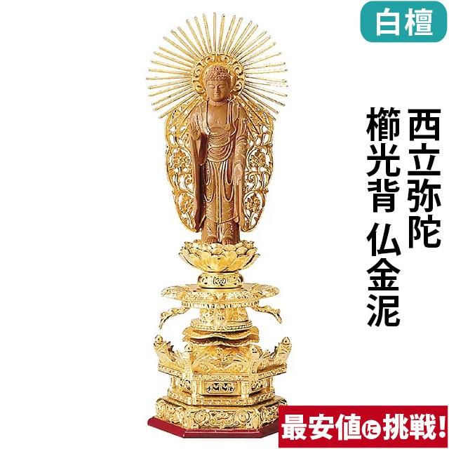 仏像 仏壇用 純金箔押 六角台座ケマン付 仏白檀 西立弥陀 櫛光背 仏金泥 4.0寸 〜 6.0寸 仏具 小物 仏具用品 木彫り 仏壇 仏具 神具 激安仏壇店 gs