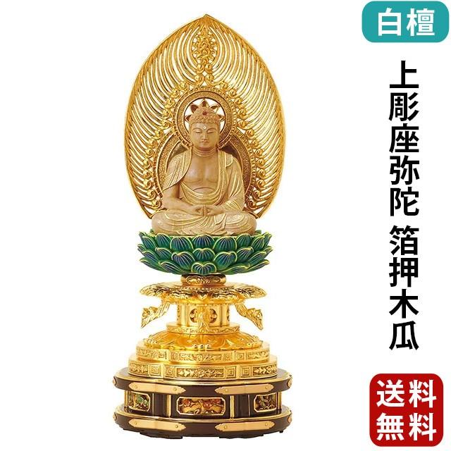 仏像 仏壇用 白檀 上彫座弥陀 箔押木瓜 丸台座 2.0寸 〜 3.0寸 仏具 小物 仏具用品 木彫り おしゃれ かわいい コンパクト 仏壇 仏具 神具 激安仏壇店 gs