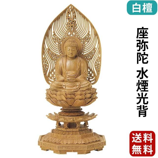 仏像 仏壇用 白檀 八角台座 座弥陀 水煙光背 2.0寸〜3.0寸 仏具 小物 仏具用品 木彫り おしゃれ かわいい コンパクト 仏壇 仏具 神具 激安仏壇店 gs