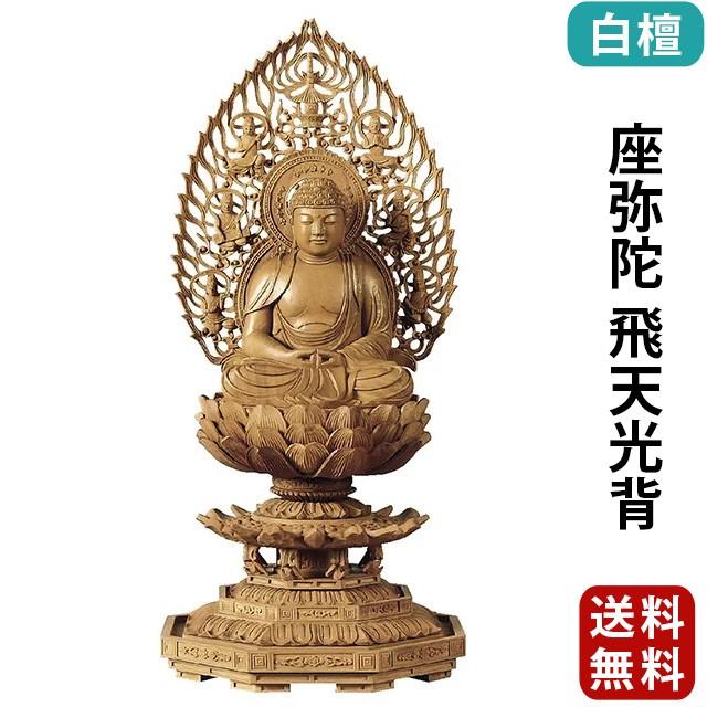 仏像 仏壇用 白檀 八角台座 座弥陀 飛天光背 2.0寸〜3.0寸 仏具 小物 仏具用品 木彫り おしゃれ かわいい コンパクト 仏壇 仏具 神具 激安仏壇店 gs