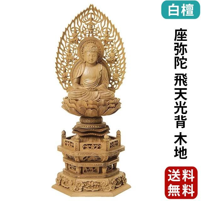 仏像 仏壇用 白檀 六角台座 座弥陀 飛天光背 木地 2.0寸 〜 3.0寸 仏具 小物 仏具用品 木彫り おしゃれ かわいい コンパクト 仏壇 仏具 神具 激安仏壇店 gs