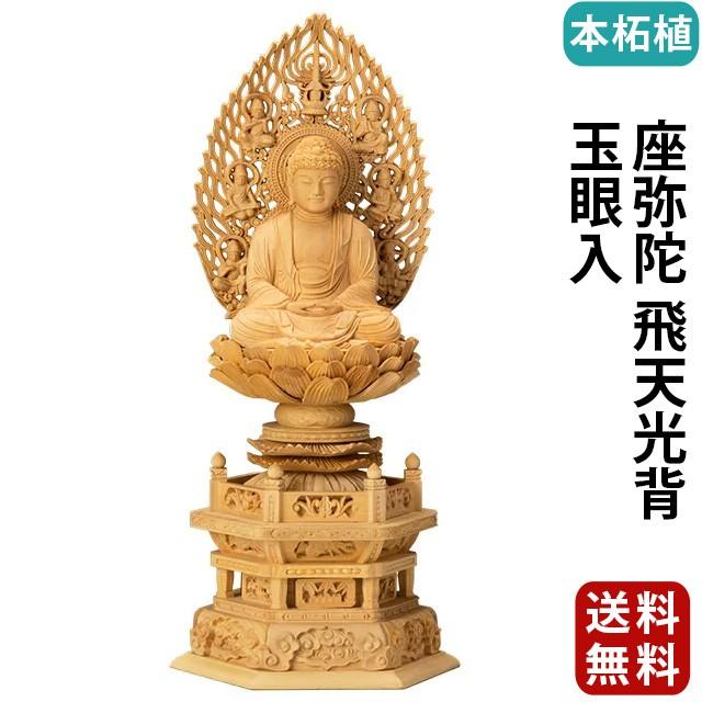 仏像 仏壇用 本柘植 六角台座 座弥陀 飛天光背 玉眼入 2.0寸 〜 3.0寸 仏具 小物 仏具用品 木彫り おしゃれ かわいい コンパクト 仏壇 仏具 神具 激安仏壇店