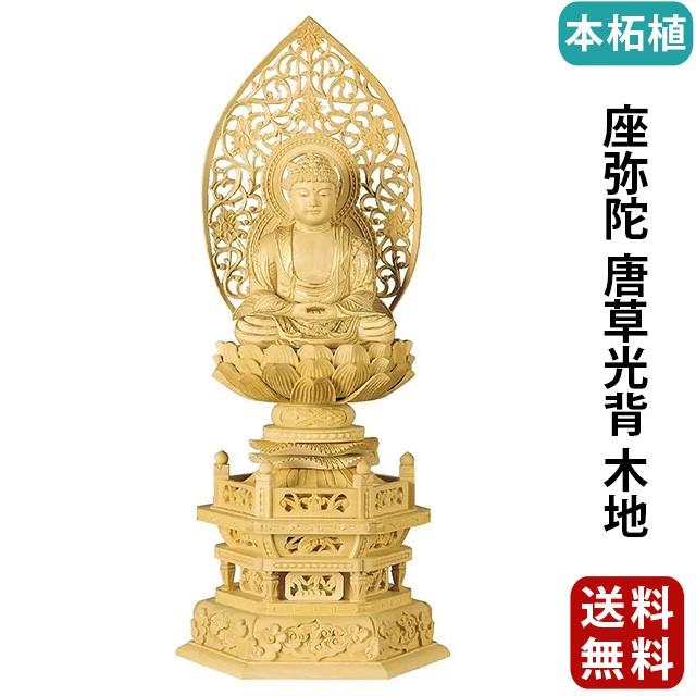 6 22日10時限定 ｐ増量中 仏像 本柘植 六角台座 座弥陀 唐草光背 木地 2 0寸 3 0寸 Apaproduction Fr