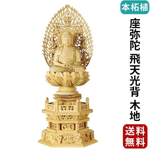 ゲキヤス仏壇店 - 仏像 仏壇用 本柘植 六角基礎 座弥陀 飛天光輪 板目 2.0寸〜3.0寸 仏具 小物 仏具装置 木彫り かっこ良い 愛くるしい パウダーコンパクト 仏壇 仏具 神具 激安仏壇店 仏像-美術、工芸品