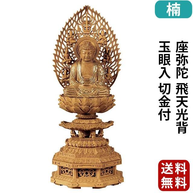 仏像 仏壇用 楠木 九重八角台座 座弥陀 飛天光背 玉眼入 切金付 2.0寸〜3.0寸 仏具 小物 仏具用品 木彫り おしゃれ かわいい コンパクト 仏具 激安仏壇店 gs