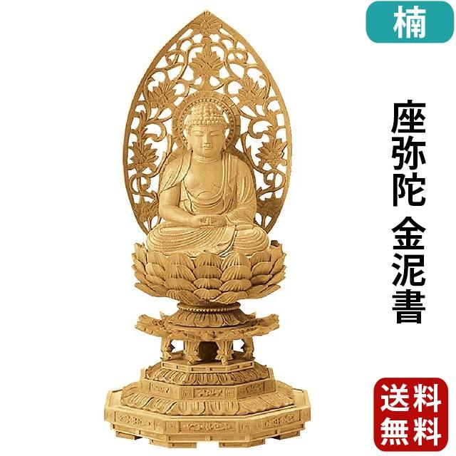 仏像 仏壇用 楠木地彫 八角台座 座弥陀 金泥書 2.0寸 〜 3.0寸 仏具 小物 仏具用品 木彫り おしゃれ かわいい コンパクト 仏壇 仏具 神具 激安仏壇店