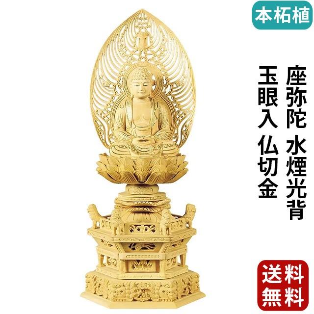 仏像 仏壇用 本柘植 六角鬼面麒麟台座 座弥陀 水煙光背 玉眼入 仏切金 2.0寸 〜 3.0寸 仏具 小物 仏具用品 木彫り 仏壇 仏具 神具 激安仏壇店 gs
