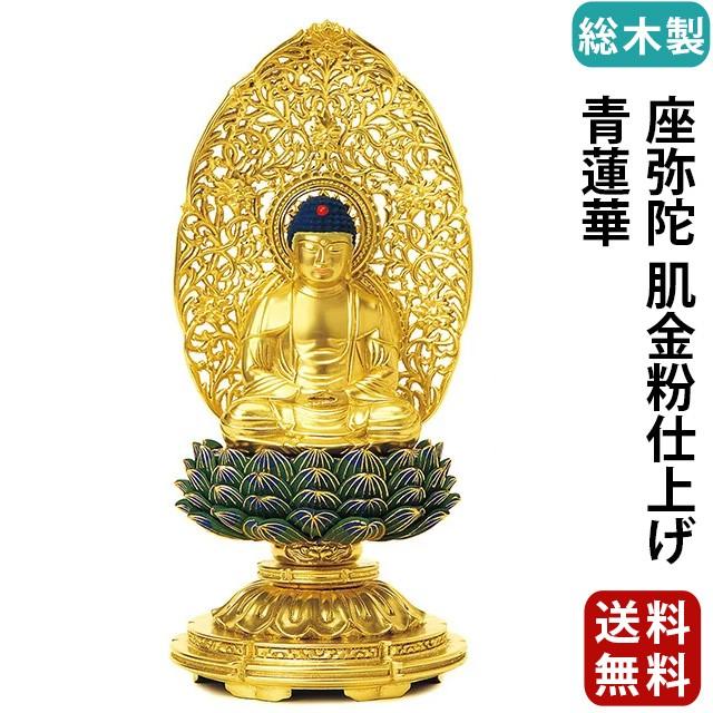 仏像 仏壇用 総木製 純金箔押 平安丸台座 座弥陀 肌金粉仕上げ 青蓮華 1.8寸 〜 2.5寸 仏具 小物 仏具用品 木彫り 仏壇 仏具 神具 激安仏壇店