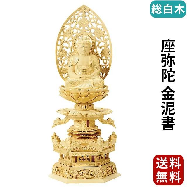 仏像 仏壇用 総白木 六角台座ケマン付 座弥陀 金泥書 2.0寸 〜 3.5寸
