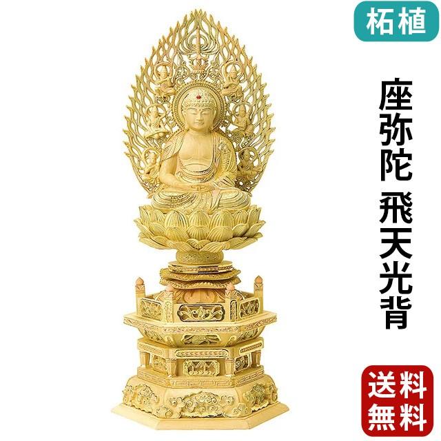 仏像 仏壇用 総柘植 切金淡彩 六角台座 座弥陀 飛天光背 2.0寸 〜 3.0寸 仏具 小物 仏具用品 木彫り おしゃれ かわいい コンパクト 仏壇 仏具 神具 激安仏壇店