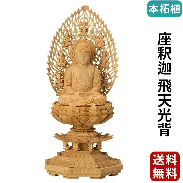 仏像 仏壇用 本柘植 八角台座 座釈迦 飛天光背 1.8寸〜3.0寸 仏具 小物 仏具用品 木彫り おしゃれ かわいい コンパクト 仏壇 仏具 神具 激安仏壇店