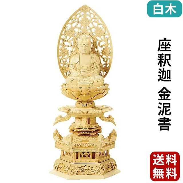 仏像 仏壇用 総白木 六角台座ケマン付 座釈迦 金泥書 2.0寸〜3.5寸