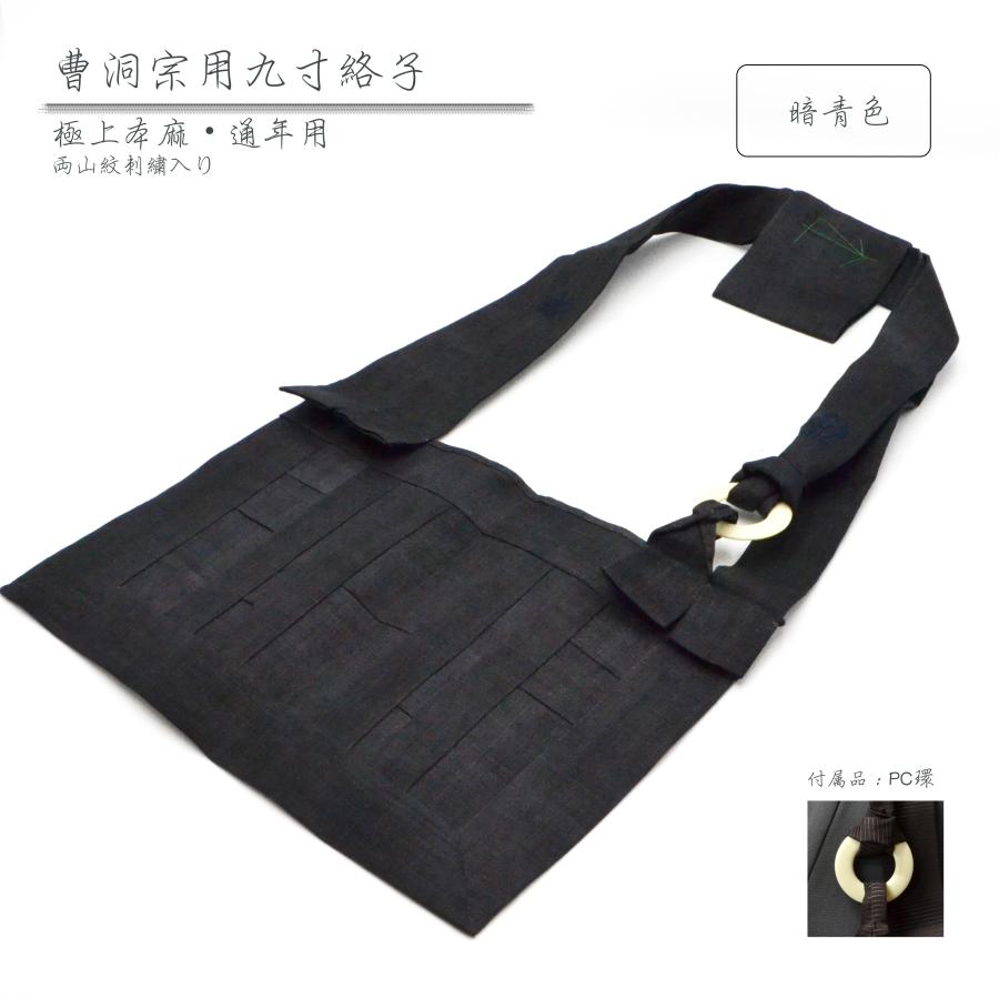 絡子 九寸仕立 曹洞宗 極上本麻 暗青色 共糸両山紋刺繍入り 送料無料