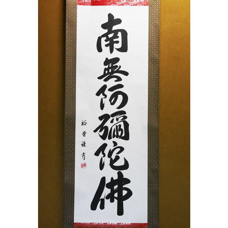 仏具 掛け軸 床掛軸 六字名号 南無阿弥陀仏 床掛用 高級桐箱入裕堂