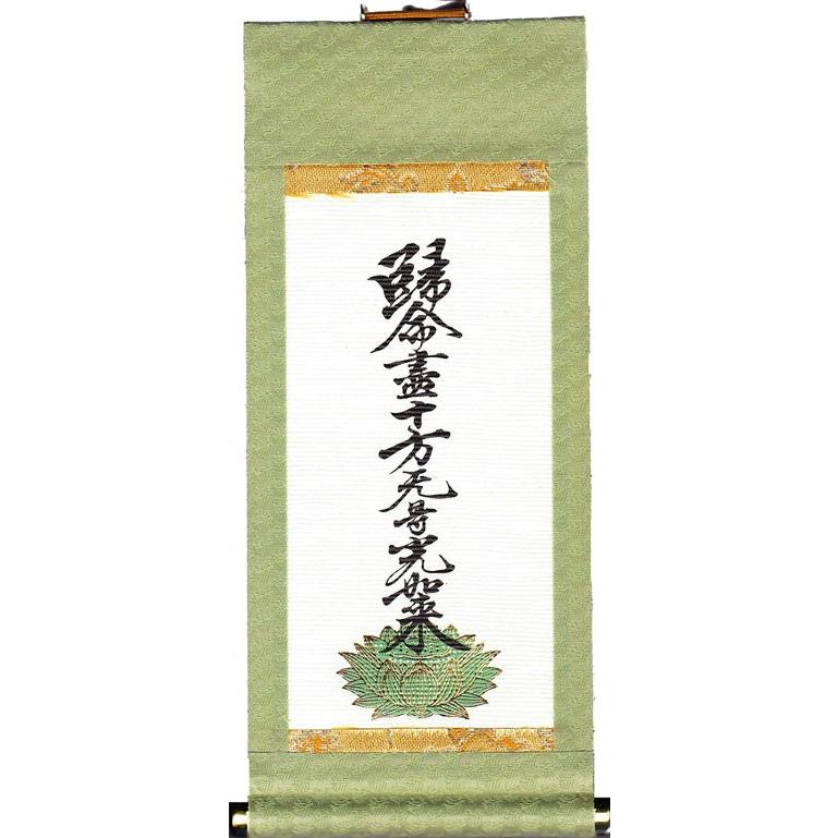 未使用保管品　掛軸　大谷派　東　仏具　1956 掛軸セット 願 真宗大谷派 東 20代 3幅 | お仏壇のはせがわ公式通販